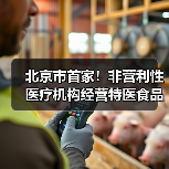 北京市首家!非营利性医疗机构经营特医食品备案实现全程网办(图2) 北京市首家!非营利性医疗机构经营特医食品备案实现全程网办(图2)
