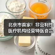 北京市首家!非营利性医疗机构经营特医食品备案实现全程网办(图4) 北京市首家!非营利性医疗机构经营特医食品备案实现全程网办(图4)