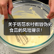 关于防范农村假冒伪劣食品的风险提示!(图1) 关于防范农村假冒伪劣食品的风险提示!(图1)