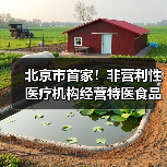 北京市首家!非营利性医疗机构经营特医食品备案实现全程网办(图3) 北京市首家!非营利性医疗机构经营特医食品备案实现全程网办(图3)
