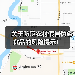 关于防范农村假冒伪劣食品的风险提示!(图3) 关于防范农村假冒伪劣食品的风险提示!(图3)