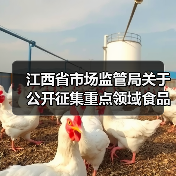 江西省市场监管局关于公开征集重点领域食品安全违法线索的公告(图2) 江西省市场监管局关于公开征集重点领域食品安全违法线索的公告(图2)