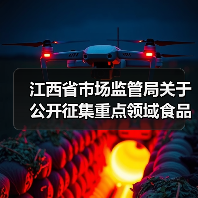 江西省市场监管局关于公开征集重点领域食品安全违法线索的公告(图3) 江西省市场监管局关于公开征集重点领域食品安全违法线索的公告(图3)