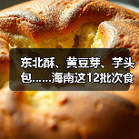 东北酥、黄豆芽、芋头包......海南这12批次食品抽检不合格(图1) 东北酥、黄豆芽、芋头包......海南这12批次食品抽检不合格(图1)