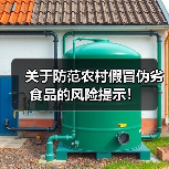 关于防范农村假冒伪劣食品的风险提示!(图2) 关于防范农村假冒伪劣食品的风险提示!(图2)
