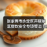 张家界市永定区开展景区餐饮安全专项整治 筑牢消费安全防线(图2) 张家界市永定区开展景区餐饮安全专项整治 筑牢消费安全防线(图2)