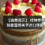 【消费提示】 桂林市市场监管局关于进口保健食品消费安全的风险提示(图4) 【消费提示】 桂林市市场监管局关于进口保健食品消费安全的风险提示(图4)