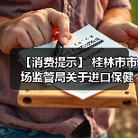 【消费提示】 桂林市市场监管局关于进口保健食品消费安全的风险提示(图3) 【消费提示】 桂林市市场监管局关于进口保健食品消费安全的风险提示(图3)
