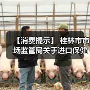 【消费提示】 桂林市市场监管局关于进口保健食品消费安全的风险提示(图2) 【消费提示】 桂林市市场监管局关于进口保健食品消费安全的风险提示(图2)