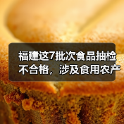 福建这7批次食品抽检不合格,涉及食用农产品、水产制品(图4) 福建这7批次食品抽检不合格,涉及食用农产品、水产制品(图4)