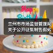 兰州市市场监督管理局关于公开征集制售假劣肉制品、农村假冒伪劣食品违法犯罪线索的通告(图2) 兰州市市场监督管理局关于公开征集制售假劣肉制品、农村假冒伪劣食品违法犯罪线索的通告(图2)