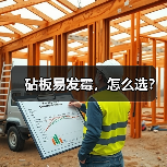 砧板易发霉,怎么选?(图1) 砧板易发霉,怎么选?(图1)