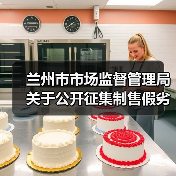 兰州市市场监督管理局关于公开征集制售假劣肉制品、农村假冒伪劣食品违法犯罪线索的通告(图1) 兰州市市场监督管理局关于公开征集制售假劣肉制品、农村假冒伪劣食品违法犯罪线索的通告(图1)