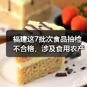 福建这7批次食品抽检不合格,涉及食用农产品、水产制品(图3) 福建这7批次食品抽检不合格,涉及食用农产品、水产制品(图3)