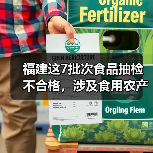福建这7批次食品抽检不合格,涉及食用农产品、水产制品(图2) 福建这7批次食品抽检不合格,涉及食用农产品、水产制品(图2)