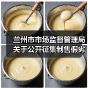 兰州市市场监督管理局关于公开征集制售假劣肉制品、农村假冒伪劣食品违法犯罪线索的通告(图3) 兰州市市场监督管理局关于公开征集制售假劣肉制品、农村假冒伪劣食品违法犯罪线索的通告(图3)