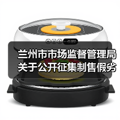 兰州市市场监督管理局关于公开征集制售假劣肉制品、农村假冒伪劣食品违法犯罪线索的通告(图4) 兰州市市场监督管理局关于公开征集制售假劣肉制品、农村假冒伪劣食品违法犯罪线索的通告(图4)