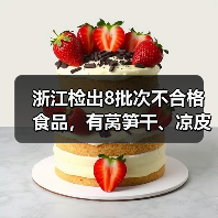 浙江检出8批次不合格食品,有莴笋干、凉皮、荷兰豆等(图1) 浙江检出8批次不合格食品,有莴笋干、凉皮、荷兰豆等(图1)