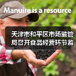 天津市和平区市场监管局召开食品经营环节监管工作推动会(图1) 天津市和平区市场监管局召开食品经营环节监管工作推动会(图1)