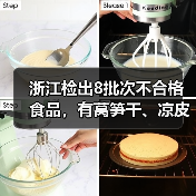 浙江检出8批次不合格食品,有莴笋干、凉皮、荷兰豆等(图4) 浙江检出8批次不合格食品,有莴笋干、凉皮、荷兰豆等(图4)