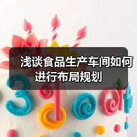 浅谈食品生产车间如何进行布局规划(图3) 浅谈食品生产车间如何进行布局规划(图3)
