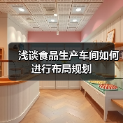 浅谈食品生产车间如何进行布局规划(图1) 浅谈食品生产车间如何进行布局规划(图1)