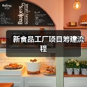 新食品工厂项目筹建流程(图2) 新食品工厂项目筹建流程(图2)