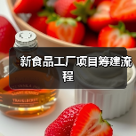 新食品工厂项目筹建流程(图3) 新食品工厂项目筹建流程(图3)