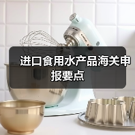 进口食用水产品海关申报要点(图3) 进口食用水产品海关申报要点(图3)