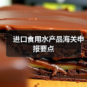 进口食用水产品海关申报要点(图4) 进口食用水产品海关申报要点(图4)
