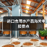 进口食用水产品海关申报要点(图2) 进口食用水产品海关申报要点(图2)