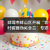蚌埠市蚌山区开展“农村假冒伪劣食品”专项整治活动(图3) 蚌埠市蚌山区开展“农村假冒伪劣食品”专项整治活动(图3)
