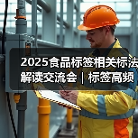 2025食品标签相关标法解读交流会|标签高频问题解析(四)(图3) 2025食品标签相关标法解读交流会|标签高频问题解析(四)(图3)