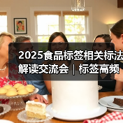2025食品标签相关标法解读交流会|标签高频问题解析(四)(图2) 2025食品标签相关标法解读交流会|标签高频问题解析(四)(图2)