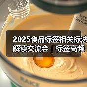 2025食品标签相关标法解读交流会|标签高频问题解析(四)(图4) 2025食品标签相关标法解读交流会|标签高频问题解析(四)(图4)