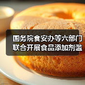 国务院食安办等六部门联合开展食品添加剂滥用问题综合治理(图1) 国务院食安办等六部门联合开展食品添加剂滥用问题综合治理(图1)