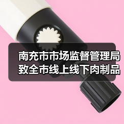 南充市市场监督管理局致全市线上线下肉制品生产经营者的提醒告知书(图1) 南充市市场监督管理局致全市线上线下肉制品生产经营者的提醒告知书(图1)