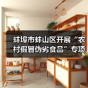 蚌埠市蚌山区开展“农村假冒伪劣食品”专项整治活动(图2) 蚌埠市蚌山区开展“农村假冒伪劣食品”专项整治活动(图2)