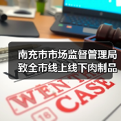 南充市市场监督管理局致全市线上线下肉制品生产经营者的提醒告知书(图3) 南充市市场监督管理局致全市线上线下肉制品生产经营者的提醒告知书(图3)