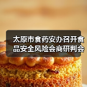 太原市食药安办召开食品安全风险会商研判会(图2) 太原市食药安办召开食品安全风险会商研判会(图2)