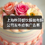 上海秋羽餐饮服务有限公司发布虚假广告案(图4) 上海秋羽餐饮服务有限公司发布虚假广告案(图4)