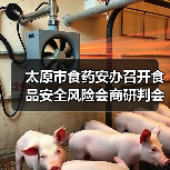 太原市食药安办召开食品安全风险会商研判会(图4) 太原市食药安办召开食品安全风险会商研判会(图4)