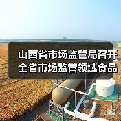山西省市场监管局召开全省市场监管领域食品安全集中整治工作推进会议(图3) 山西省市场监管局召开全省市场监管领域食品安全集中整治工作推进会议(图3)