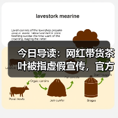 今日导读:网红带货茶叶被指虚假宣传,官方通报;三亚通报“网友反映购买水果九斤变成六斤”;游客吐槽天津一奶茶品牌包装有不雅字(2025年5月6日)(图3) 今日导读:网红带货茶叶被指虚假宣传,官方通报;三亚通报“网友反映购买水果九斤变成六斤”;游客吐槽天津一奶茶品牌包装有不雅字(2025年5月6日)(图3)