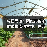 今日导读:网红带货茶叶被指虚假宣传,官方通报;三亚通报“网友反映购买水果九斤变成六斤”;游客吐槽天津一奶茶品牌包装有不雅字(2025年5月6日)(图1) 今日导读:网红带货茶叶被指虚假宣传,官方通报;三亚通报“网友反映购买水果九斤变成六斤”;游客吐槽天津一奶茶品牌包装有不雅字(2025年5月6日)(图1)