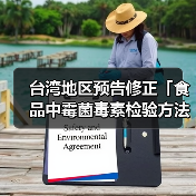 台湾地区预告修正「食品中霉菌毒素检验方法-棒麴毒素之检验」草案,名称并修正为「食品中真菌毒素检验方法-棒麴毒素之检验」(图2) 台湾地区预告修正「食品中霉菌毒素检验方法-棒麴毒素之检验」草案,名称并修正为「食品中真菌毒素检验方法-棒麴毒素之检验」(图2)