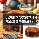 台湾地区预告修正「食品中霉菌毒素检验方法-棒麴毒素之检验」草案,名称并修正为「食品中真菌毒素检验方法-棒麴毒素之检验」(图4) 台湾地区预告修正「食品中霉菌毒素检验方法-棒麴毒素之检验」草案,名称并修正为「食品中真菌毒素检验方法-棒麴毒素之检验」(图4)