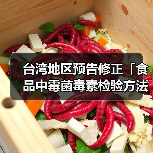 台湾地区预告修正「食品中霉菌毒素检验方法-棒麴毒素之检验」草案,名称并修正为「食品中真菌毒素检验方法-棒麴毒素之检验」(图3) 台湾地区预告修正「食品中霉菌毒素检验方法-棒麴毒素之检验」草案,名称并修正为「食品中真菌毒素检验方法-棒麴毒素之检验」(图3)