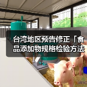 台湾地区预告修正「食品添加物规格检验方法-L-苯丙胺酸」草案及「食品添加物规格检验方法-β-胡萝卜素」草案(图1) 台湾地区预告修正「食品添加物规格检验方法-L-苯丙胺酸」草案及「食品添加物规格检验方法-β-胡萝卜素」草案(图1)
