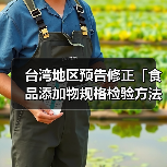 台湾地区预告修正「食品添加物规格检验方法-L-苯丙胺酸」草案及「食品添加物规格检验方法-β-胡萝卜素」草案(图4) 台湾地区预告修正「食品添加物规格检验方法-L-苯丙胺酸」草案及「食品添加物规格检验方法-β-胡萝卜素」草案(图4)